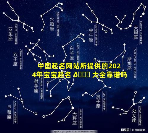 中国起名网站所提供的2024年宝宝起名 🍁 大全靠谱吗